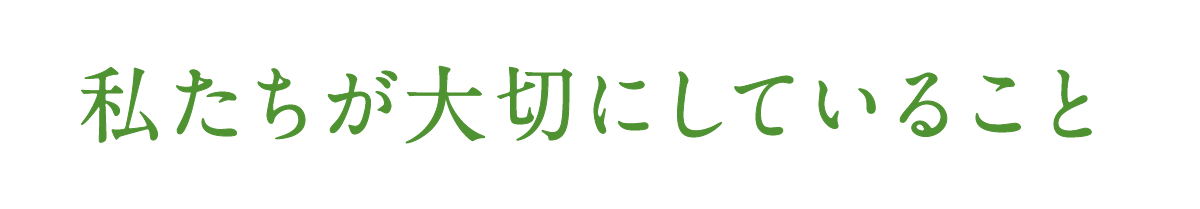 私たちが大切にしていること