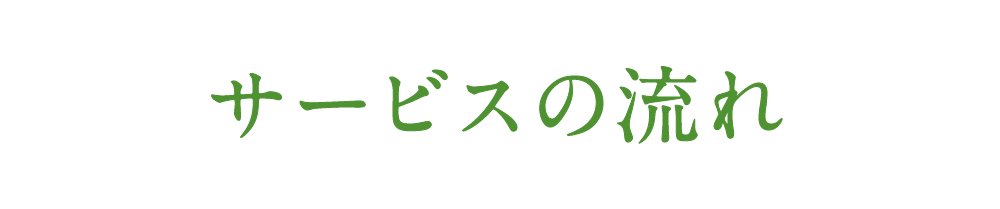サービスの流れ