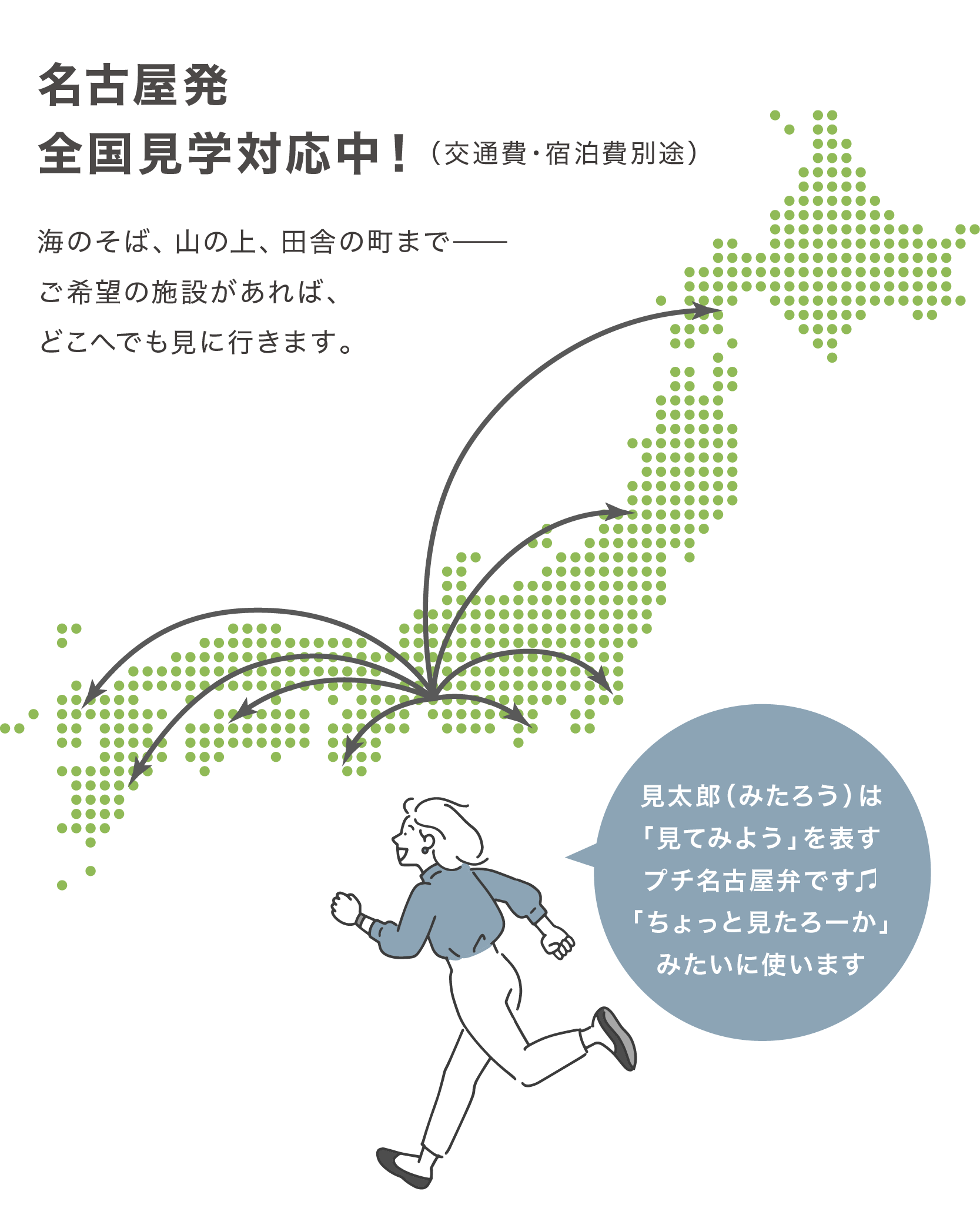 名古屋発 全国見学対応中!(交通費・宿泊費別途)