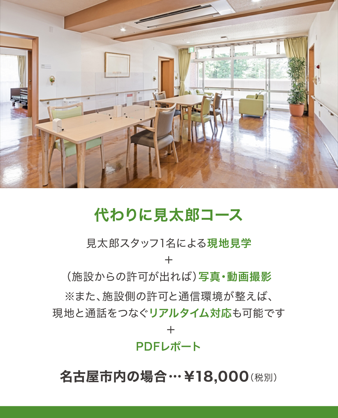 代わりに見太郎コース