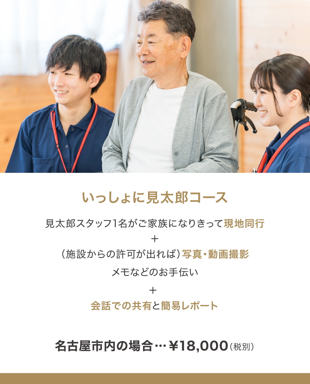 いっしょに見太郎コース